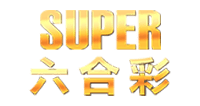 SUPER六合彩LOGO