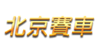 北京賽車pk10_logo