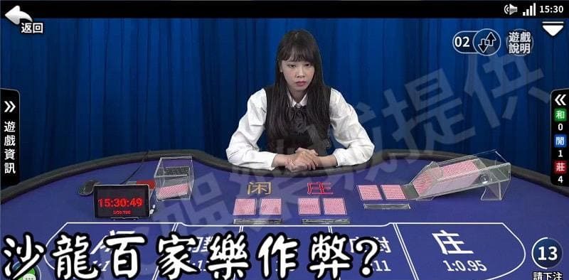 沙龍百家樂作弊有可能嗎？帶你揭開百家樂不可告人的祕密！