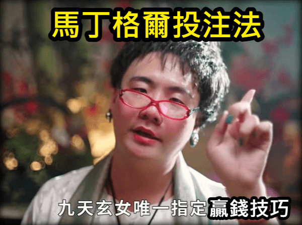 超強馬丁格爾投注法讓你輕鬆獲勝！