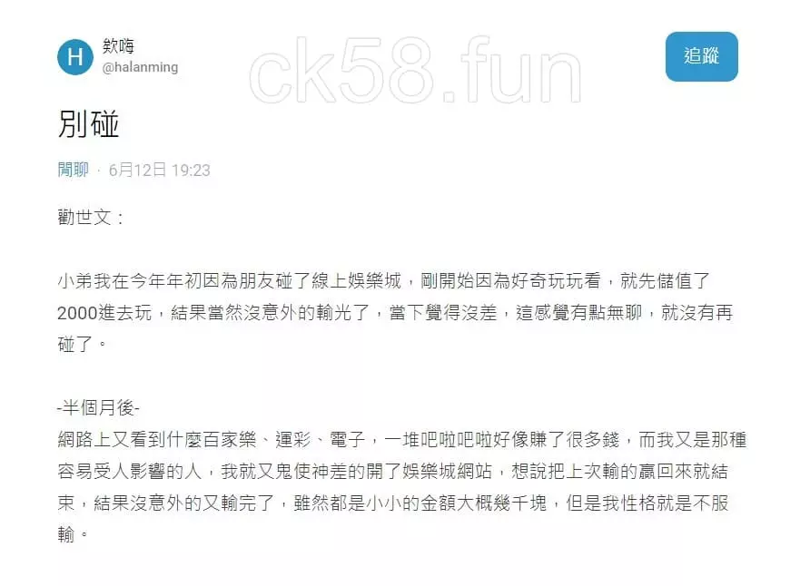 別碰賭博！Dcard網友發文勸世廣大網友不要賭博