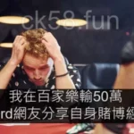我在百家樂輸50萬。dcard網友分享自身賭博經歷