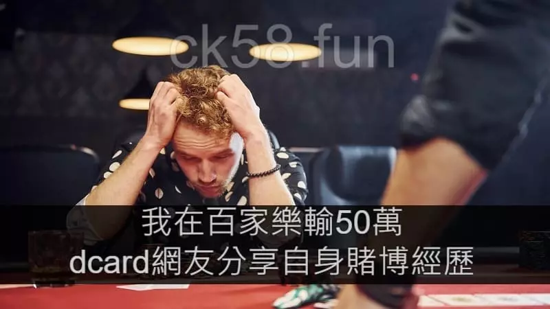 網友分享：百家樂輸50萬該怎麼辦？三招教你怎麼救自己！